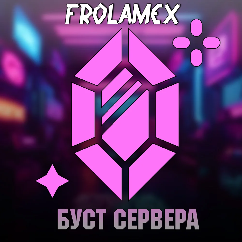 💎БУСТ ДИСКОРД СЕРВЕРА 1/2/3 месяца + ГАРАНТИЯ💎