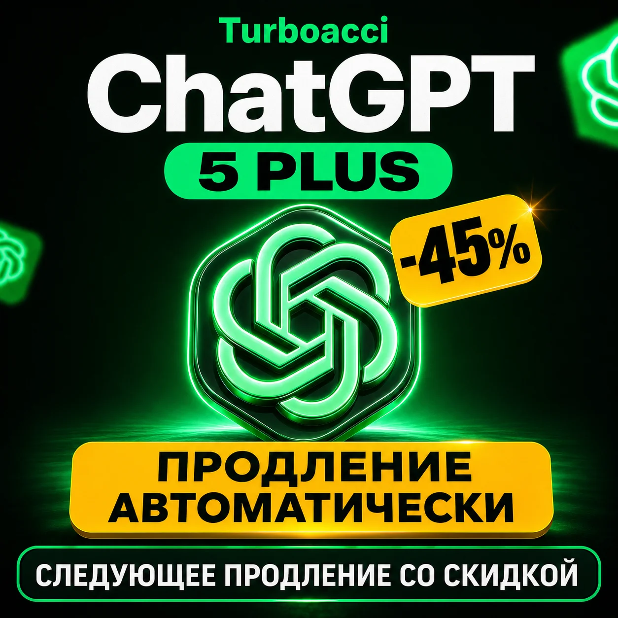 24/7 | ПРОДЛЕНИЕ | 1 МЕСЯЦЕВ | ChatGPT 5.4 PLUS | GO | PRO