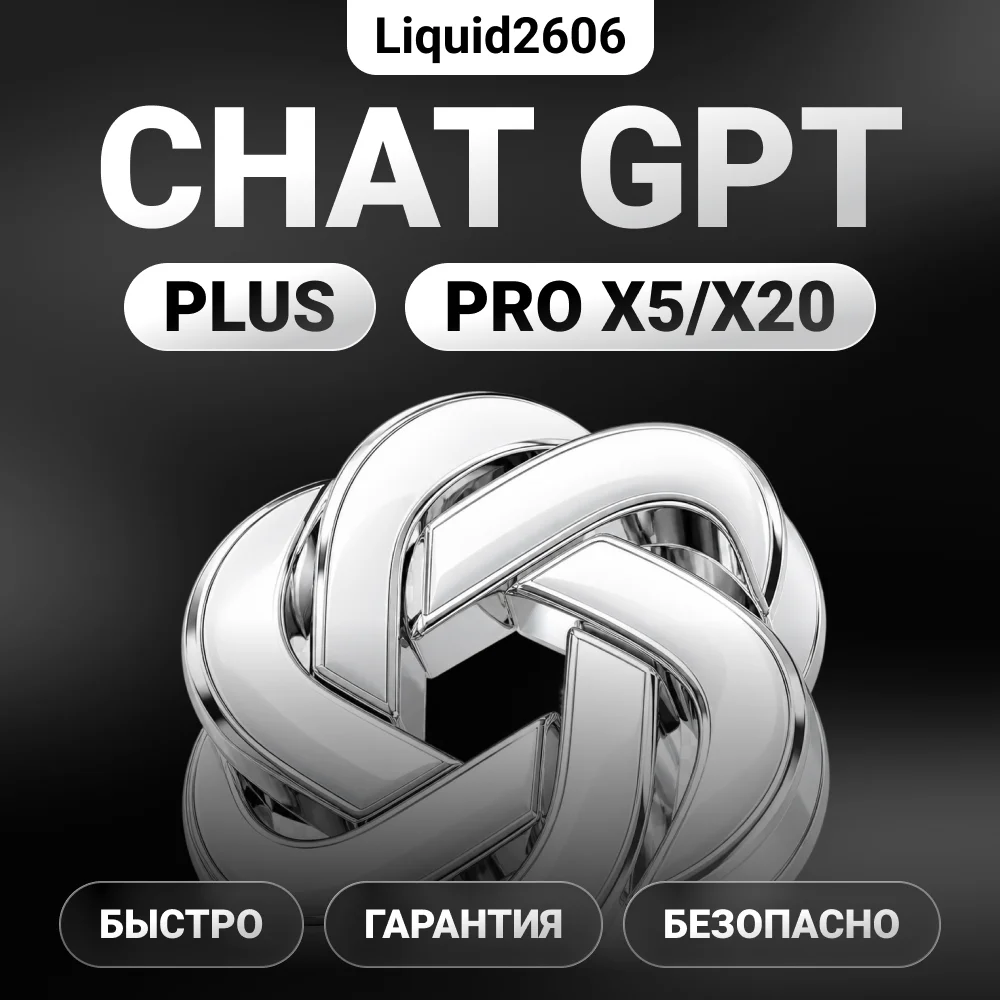 (24/7 Автовыдача) Chat GPT Plus | Pro - Код активации | Продление