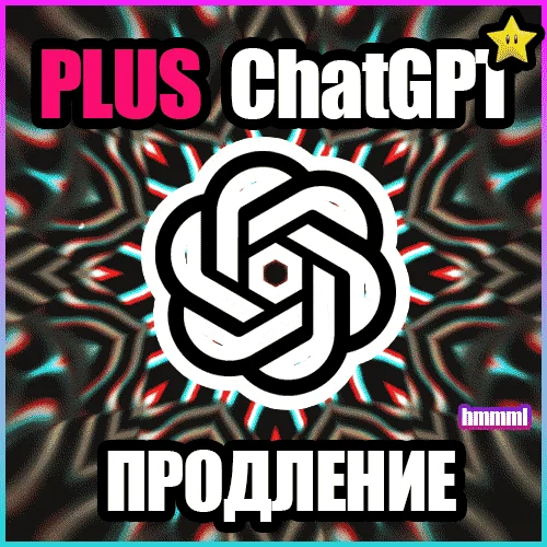 [24/7 АВТО] ChatGPT 5.5 PLUS | PRO X20| GO | CODEX 1 М ПОДПИСКА / ПРОДЛЕНИЕ / ЧАТ ГПТ