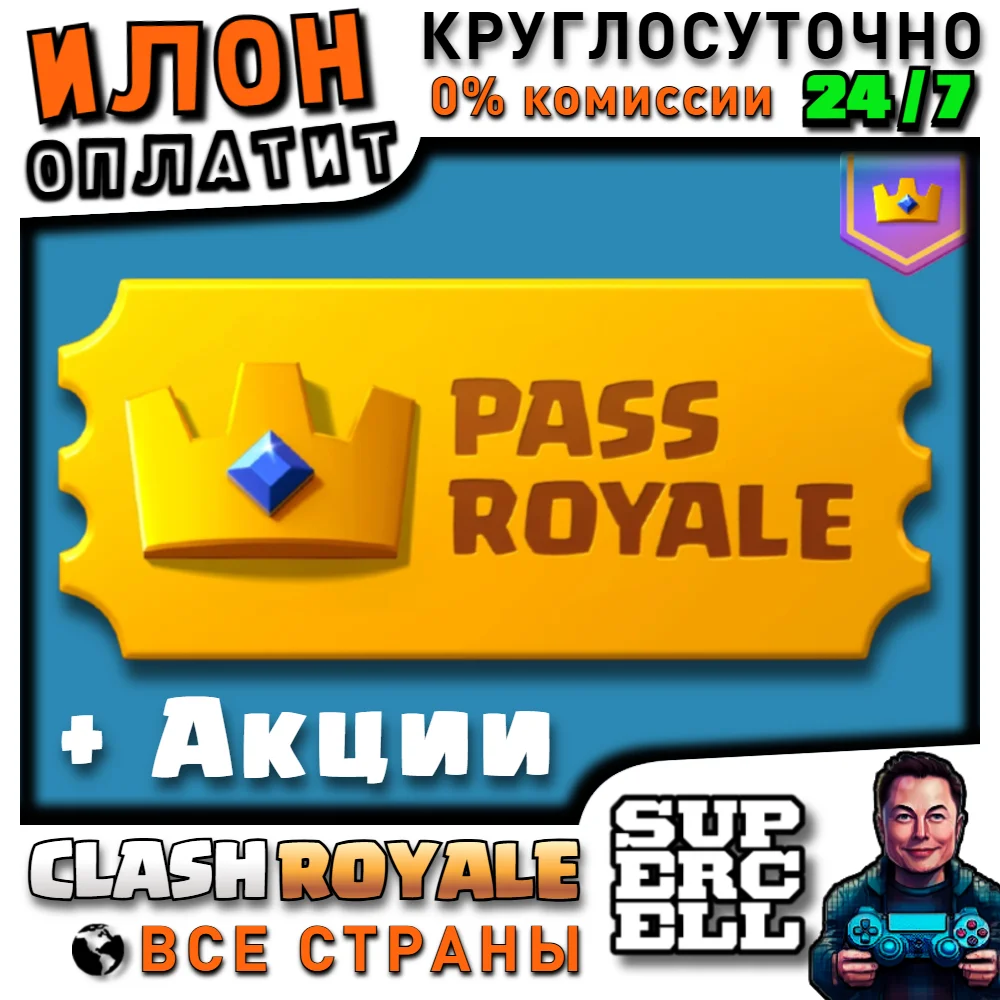Алмазный пропуск Clash Royale - мгновенная доставка, официально, гаран