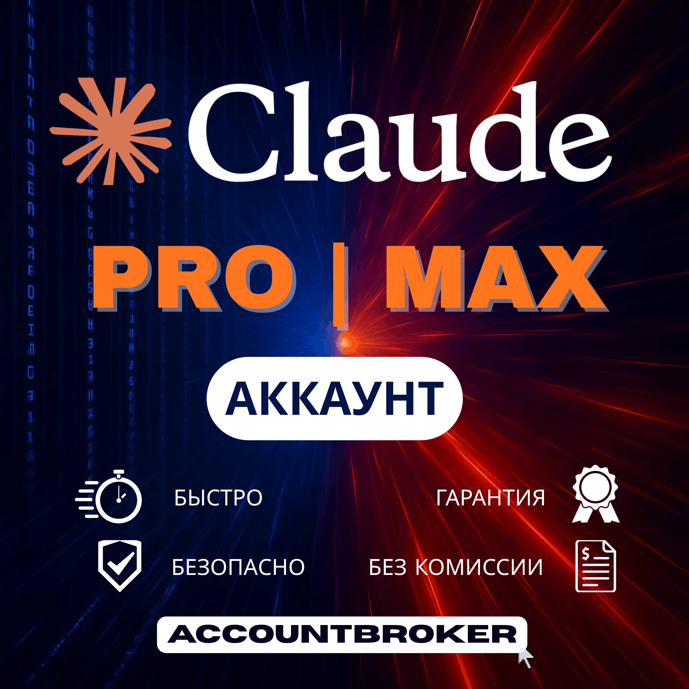 Claude Pro подписка - мгновенный доступ к AI, гарантия 2026