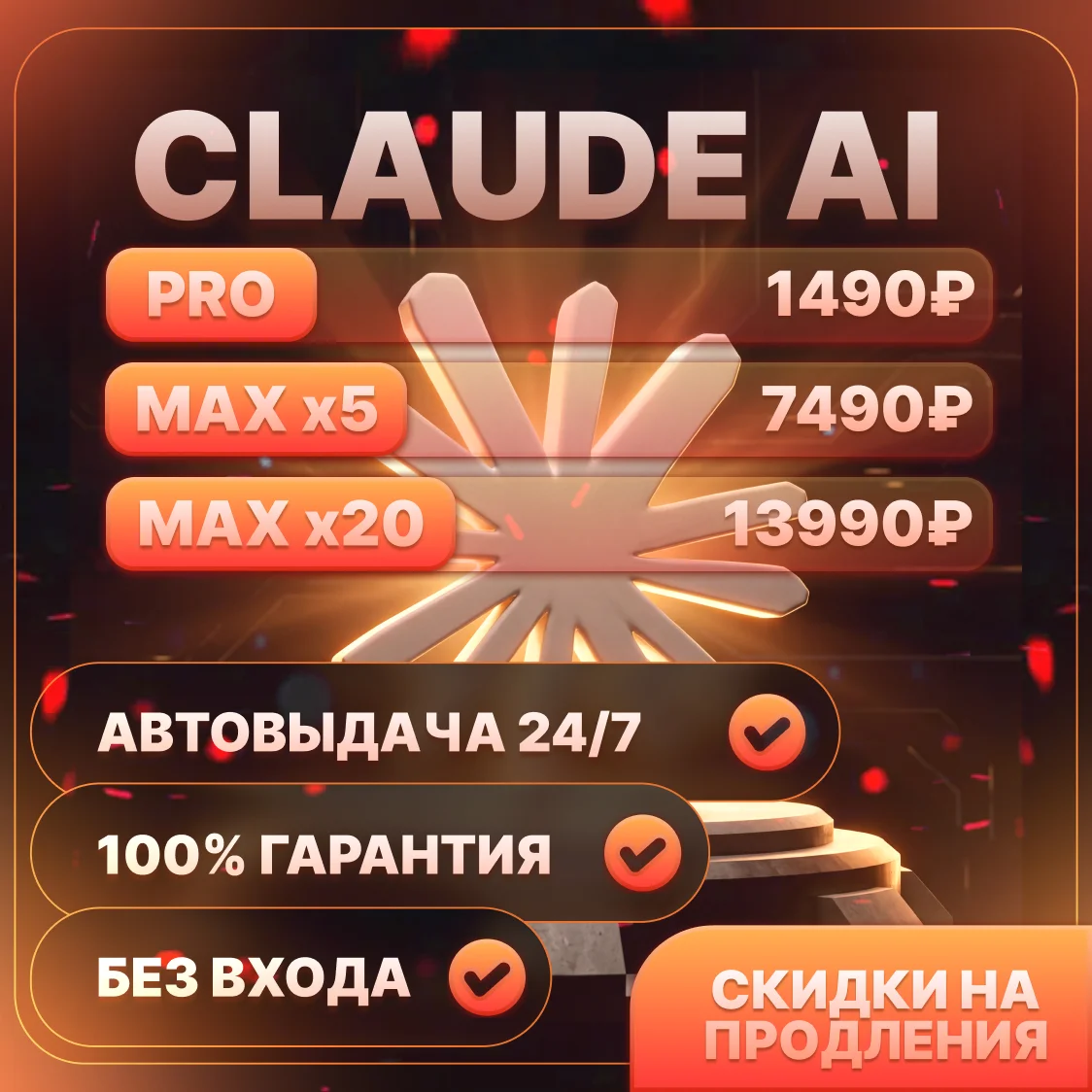 авто 24 7 claude ai pro max x5 x20 без входа лучшая цена мгновенно с г