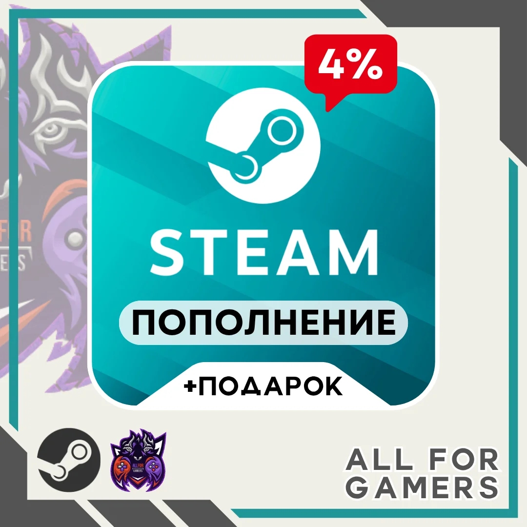 4%✅ПОПОЛНИТЬ STEAM UA-RU-KZ-СНГ + ПОДАРОК⭐| НИЗКАЯ ЦЕНА | АВТО 24/7