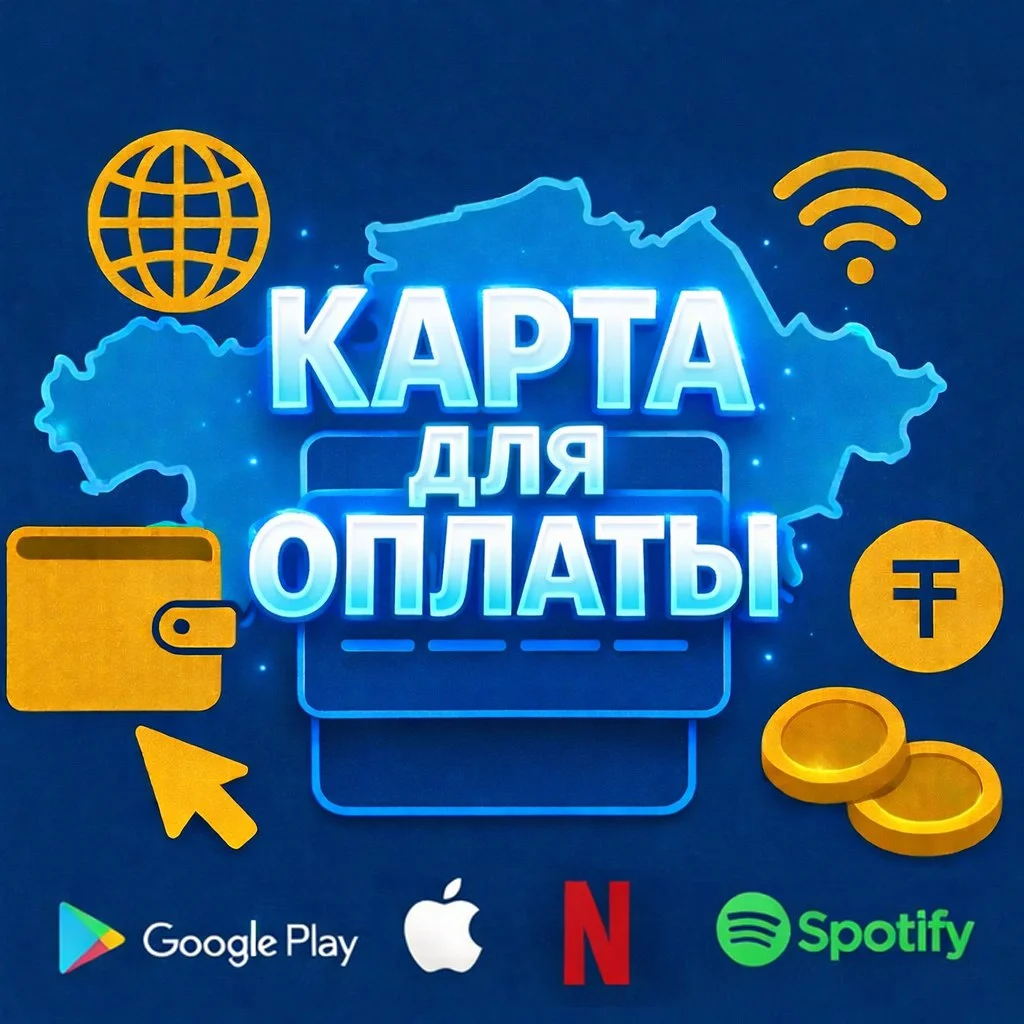 Карта Казахстана для оплаты мгновенно | Гарантия 2026 | Официально
