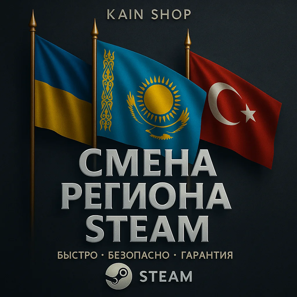 🌏 СМЕНА РЕГИОНА СТИМ НА КАЗАХСТАН / УКРАИНА (ДЛЯ ЛЮБЫХ АККАУНТОВ)