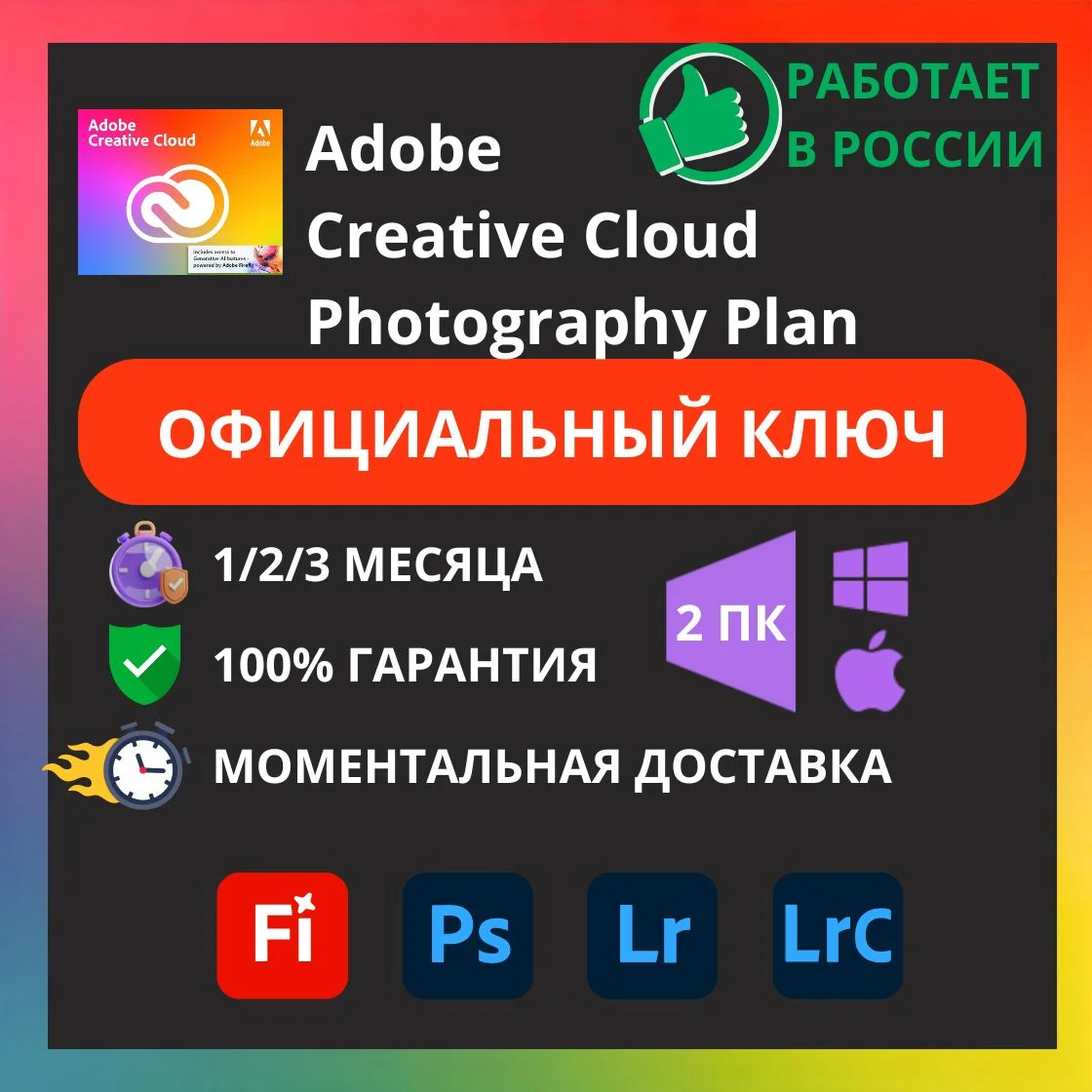 ADOBE PHOTOSHOP + LIGHTROOM 1/2/3 МЕСЯЦА КЛЮЧ