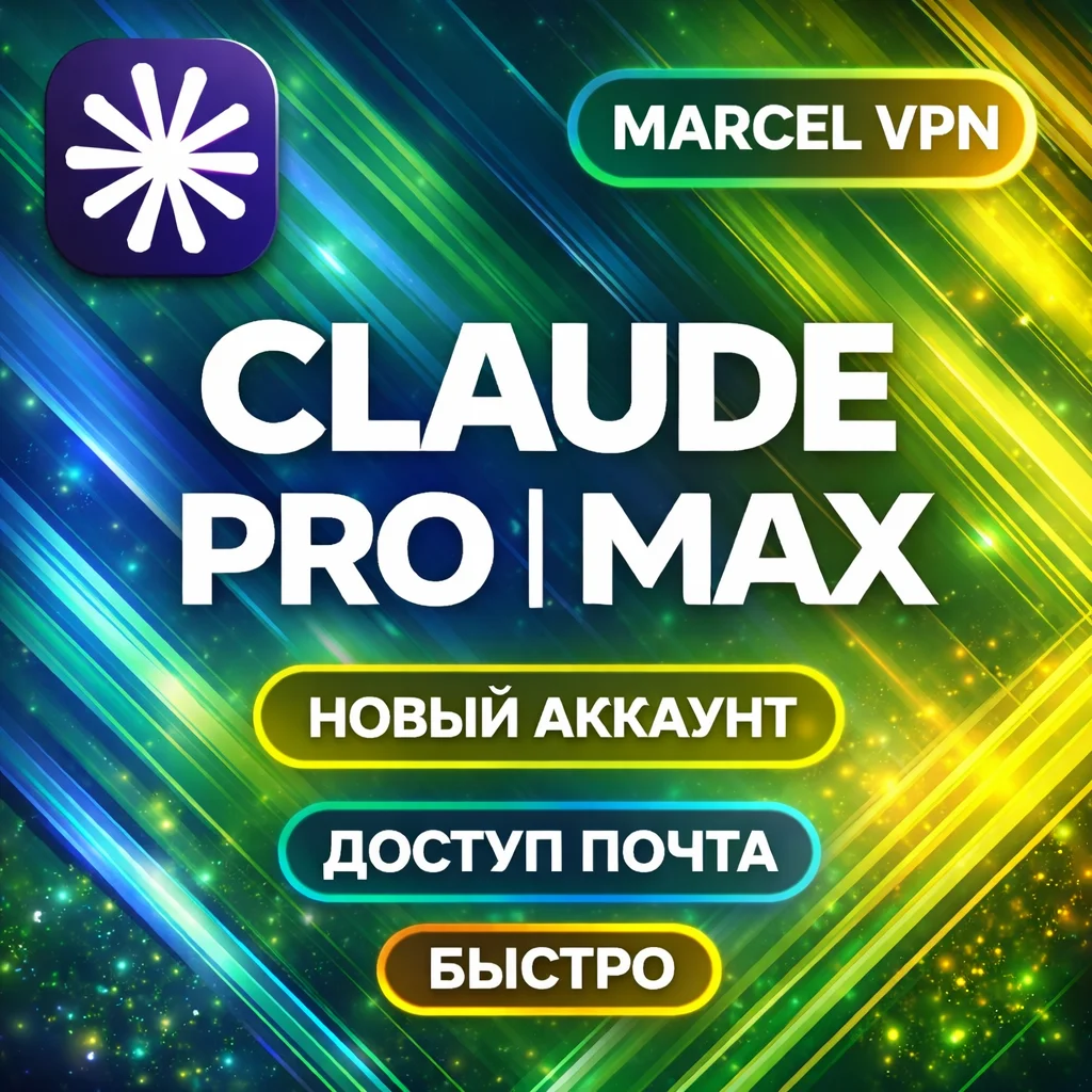 | ГАРАНТИЯ] НОВЫЙ АККАУНТ Claude Ai PRO / MAX / Code Anthropic 4.6
