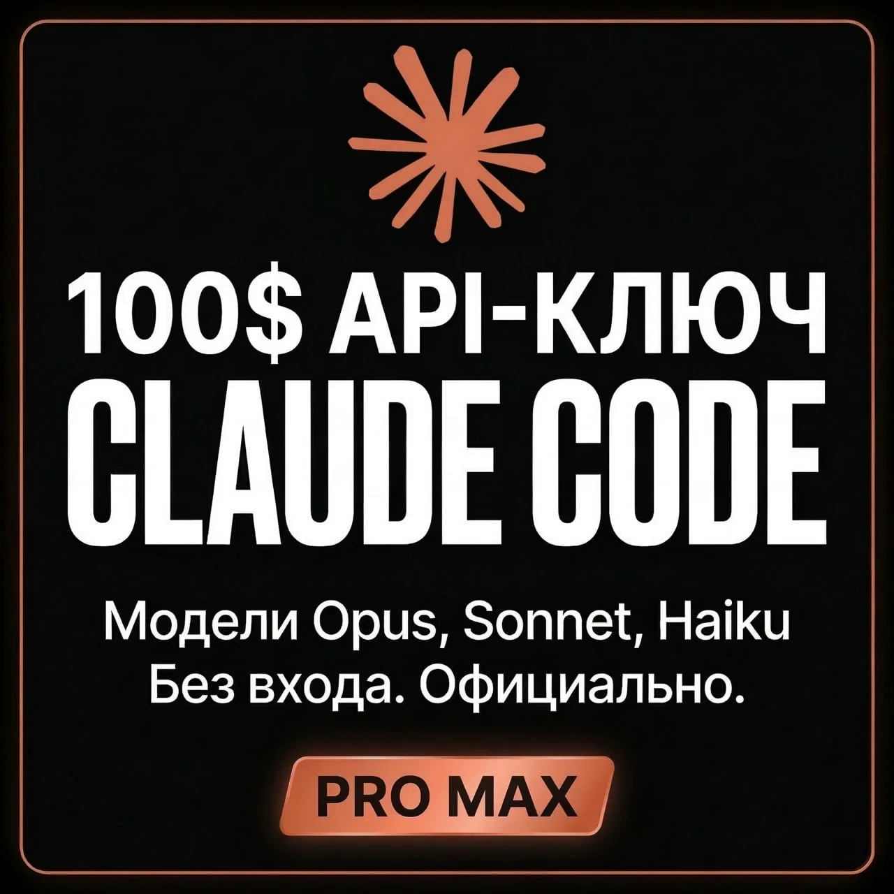 Купить CLAUDE CODE | OPUS 4.7 | ANTROPIC API | Клод | MAX PRO | Быстрая доставка