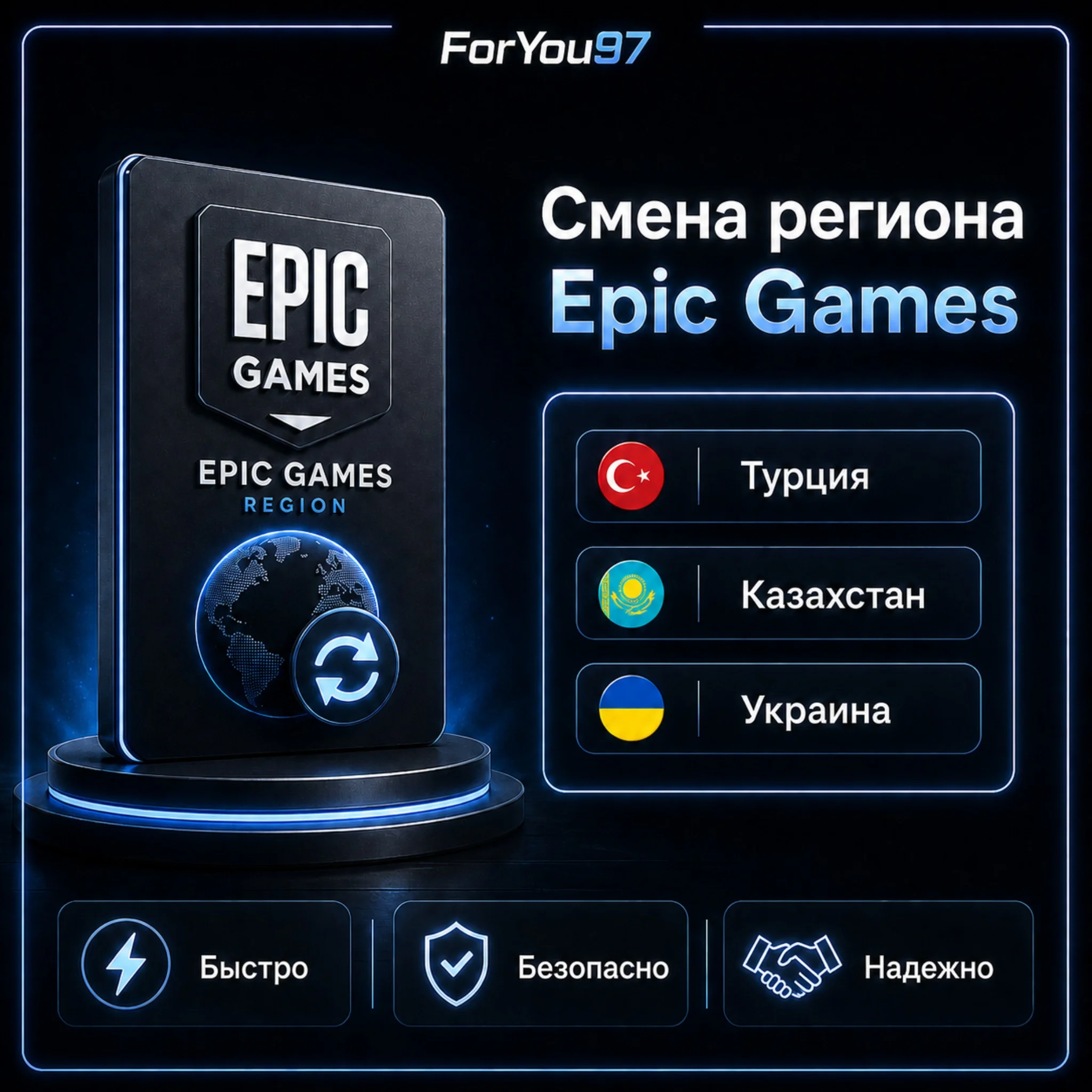 Смена региона авто Epic Games мгновенно с гарантией 2026
