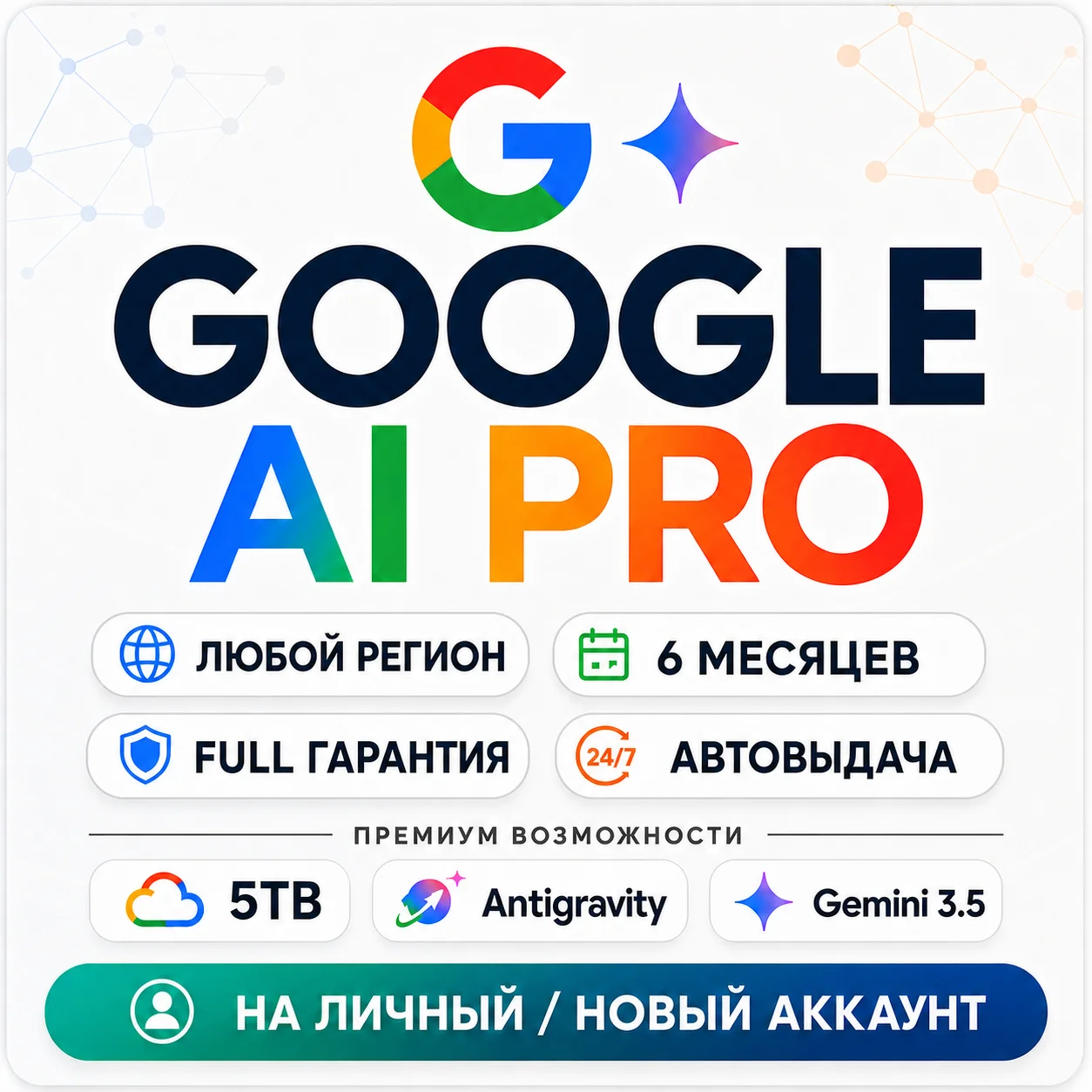 google ai pro авто 24 7 gemini 3 5 5tb veo 3 1 nano banano pro мгновен