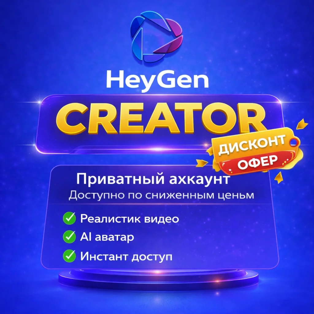heygen creator личный аккаунт подписка на 1 месяц пополнение баланса м