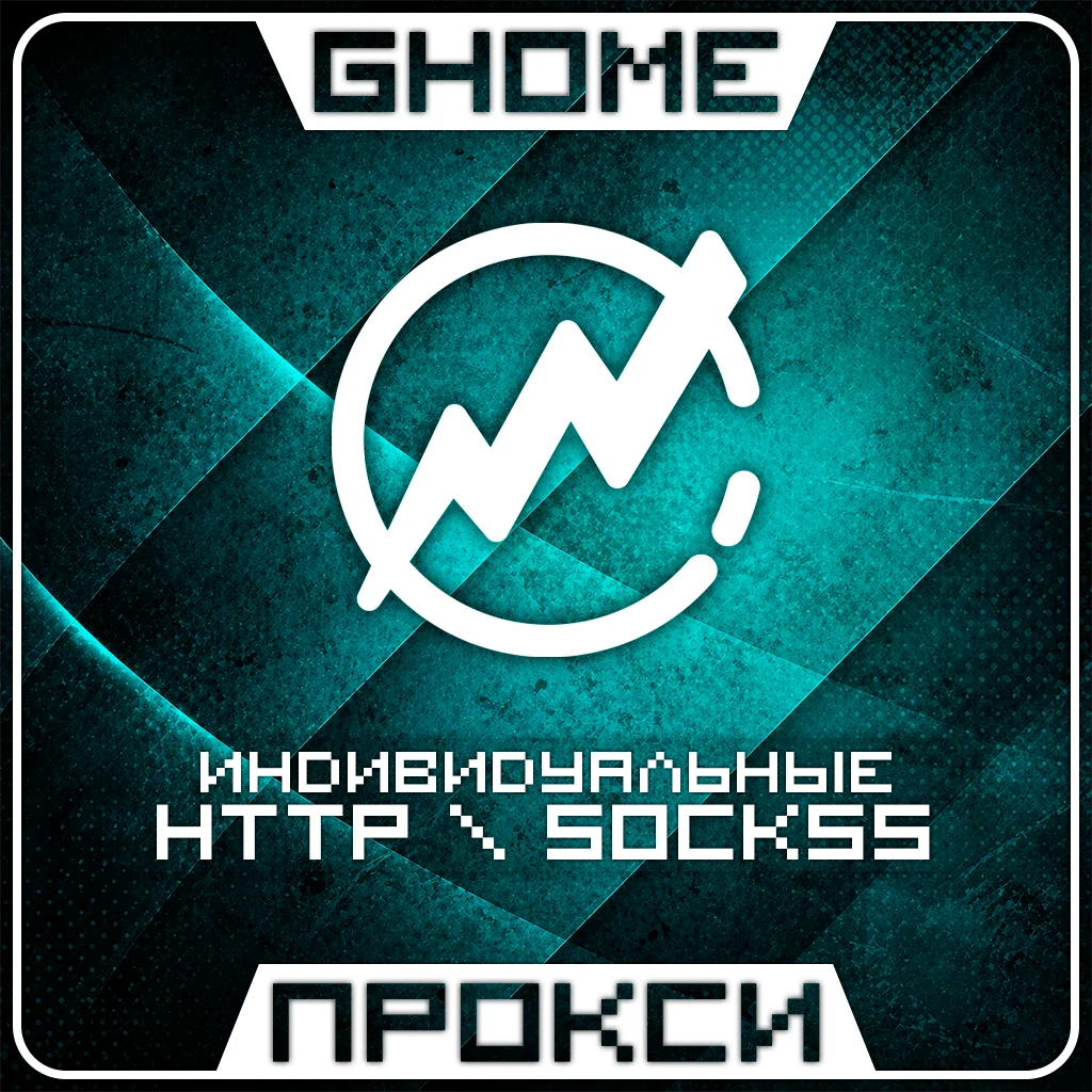Авто индивидуальные прокси - http socks5 - весь мир приватные личные г