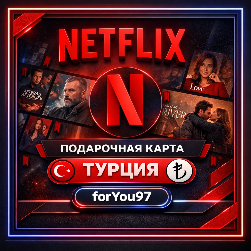 Подарочные карты Netflix - Мгновенная доставка и гарантия 2026