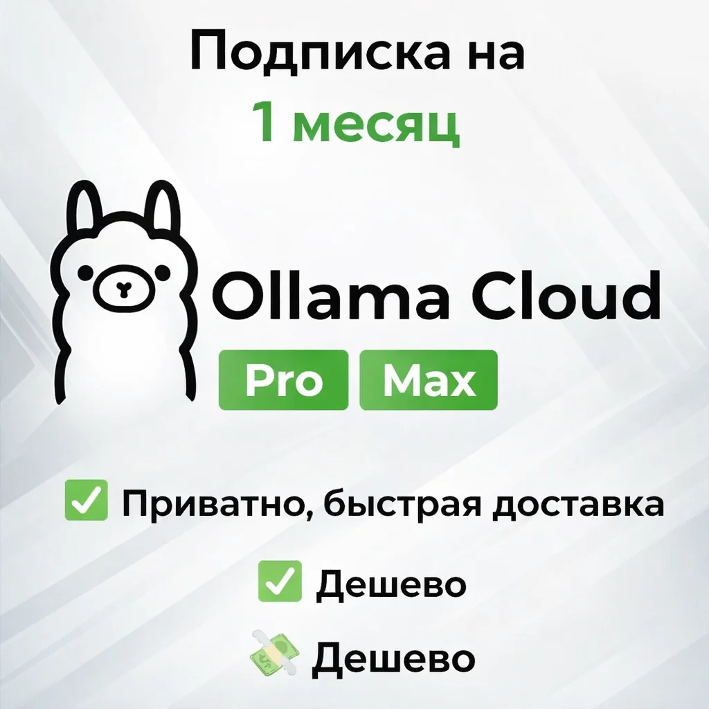 Ollama Cloud AI | Подписка Pro/Max на 1 месяц | Полная гарантия