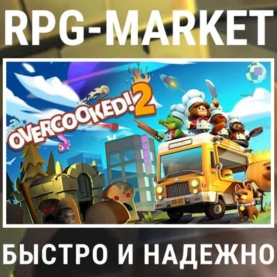 overcooked 2 steam ключ сразу подарок 2026 - мгновенно, официально, га