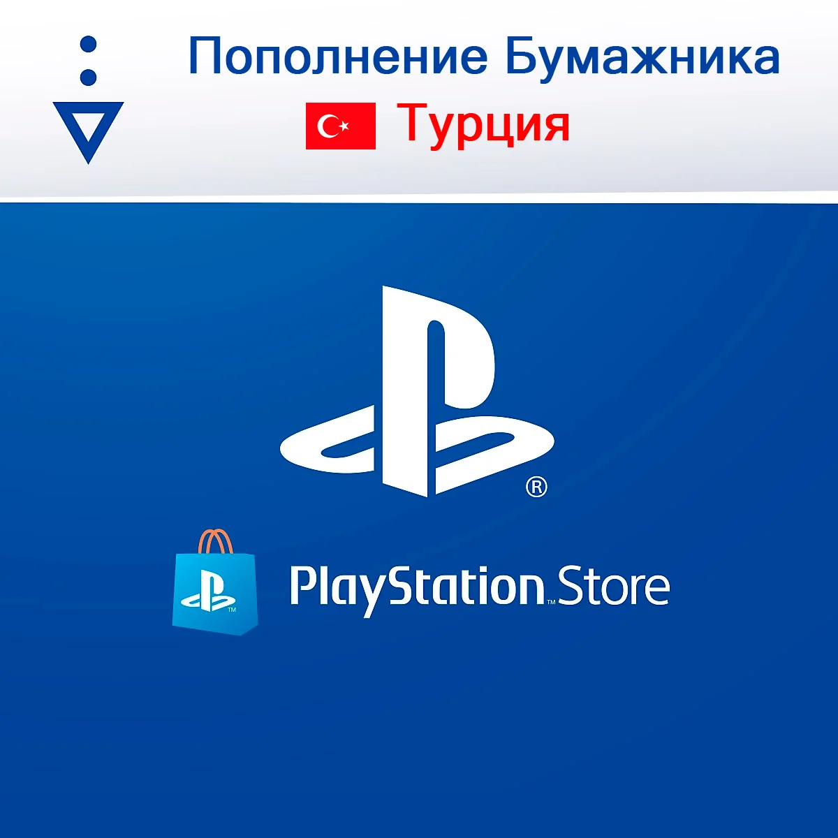 Карта Playstation Network (PSN) 250-5000 TL (ТУРЦИЯ) %0