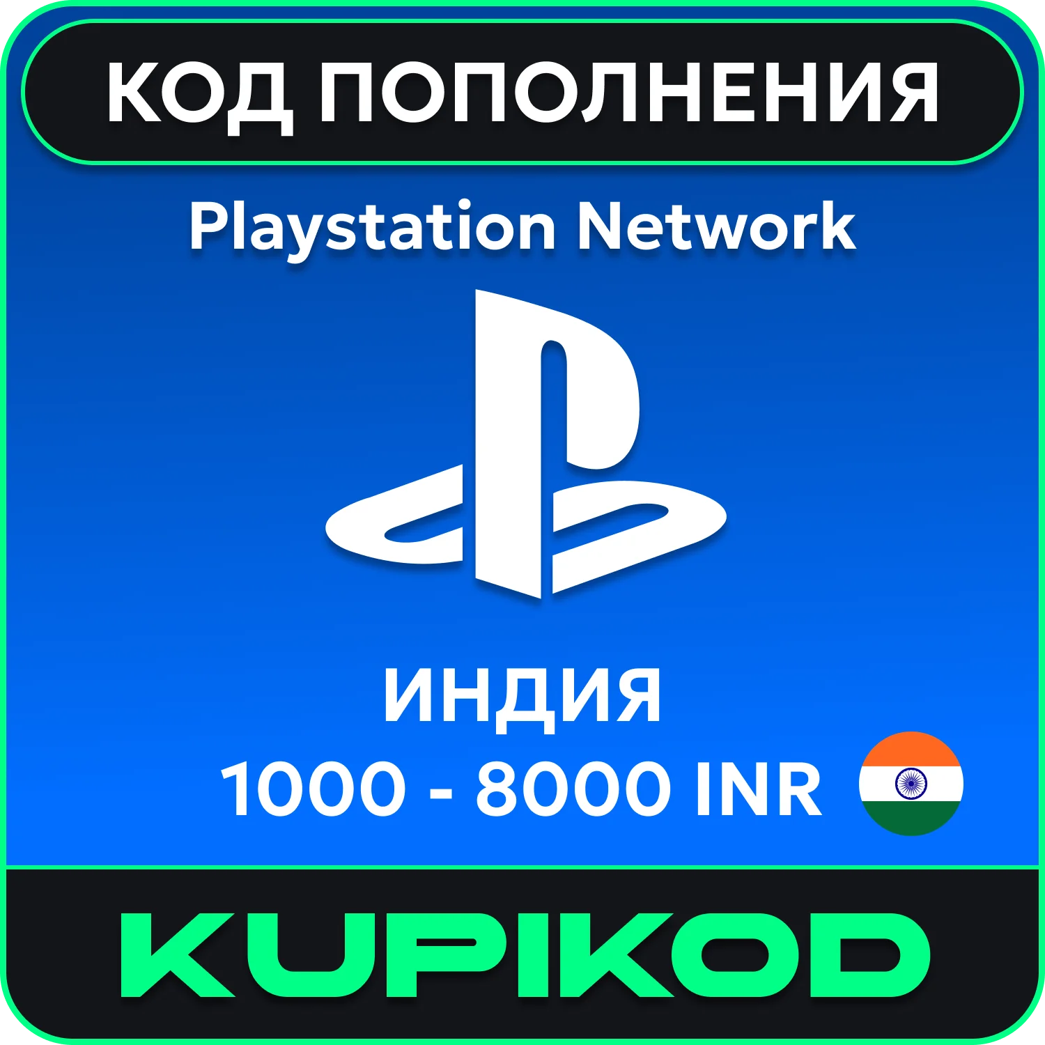 Пополнение PlayStation PSN Индия 1000-8000 INR гарантия мгновенно