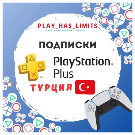 Подписка PS Plus Турция - мгновенно, гарантия, купить подписку