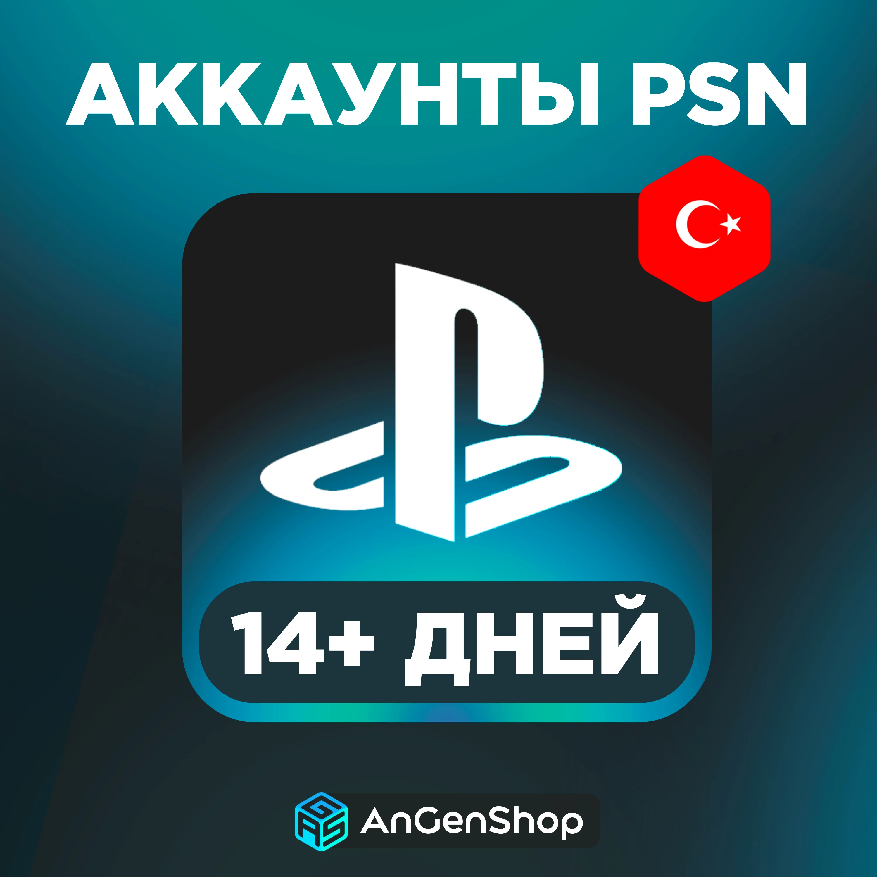 Турецкий аккаунт PSN - мгновенная доставка, гарантия возврата, 2026