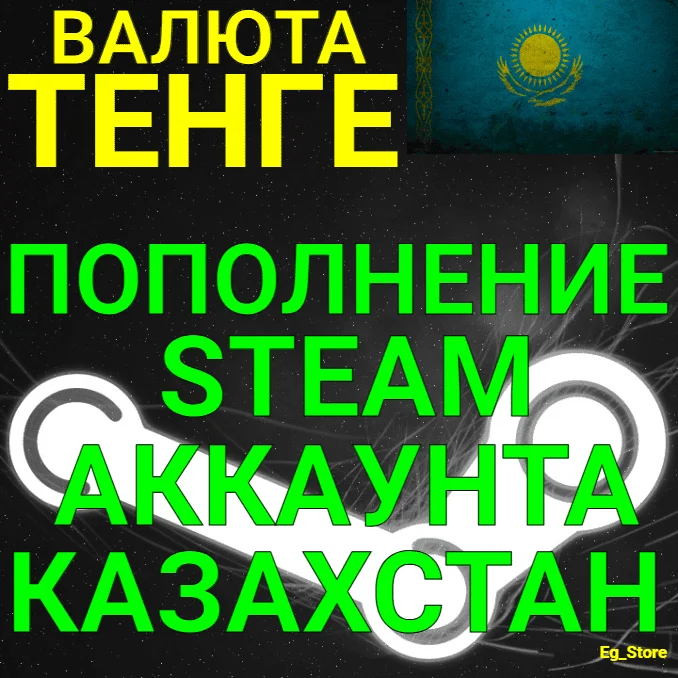 Автопополнение Тенге Steam Казахстан - мгновенно и без комиссий