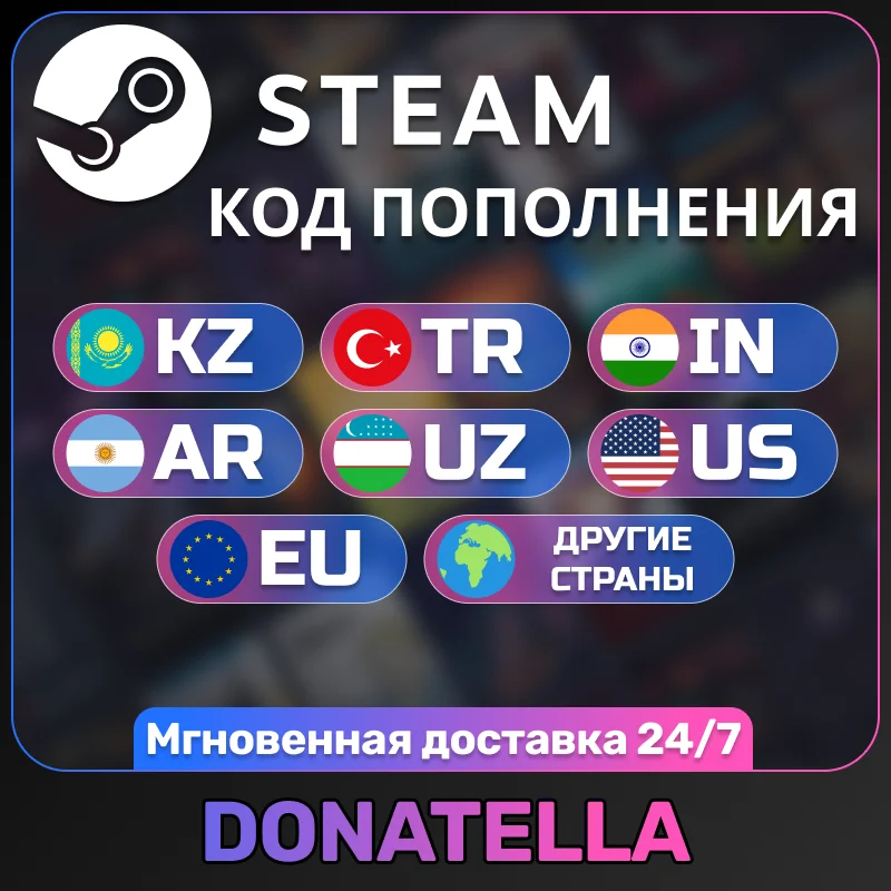 steam tr-arg-kz-ua-us-eu и другие код пополнения цена - мгновенно, гар