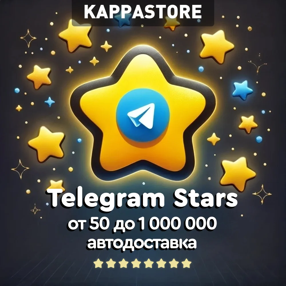 Звёзды Telegram - автодоставка по username мгновенно, гарантия, цена 2