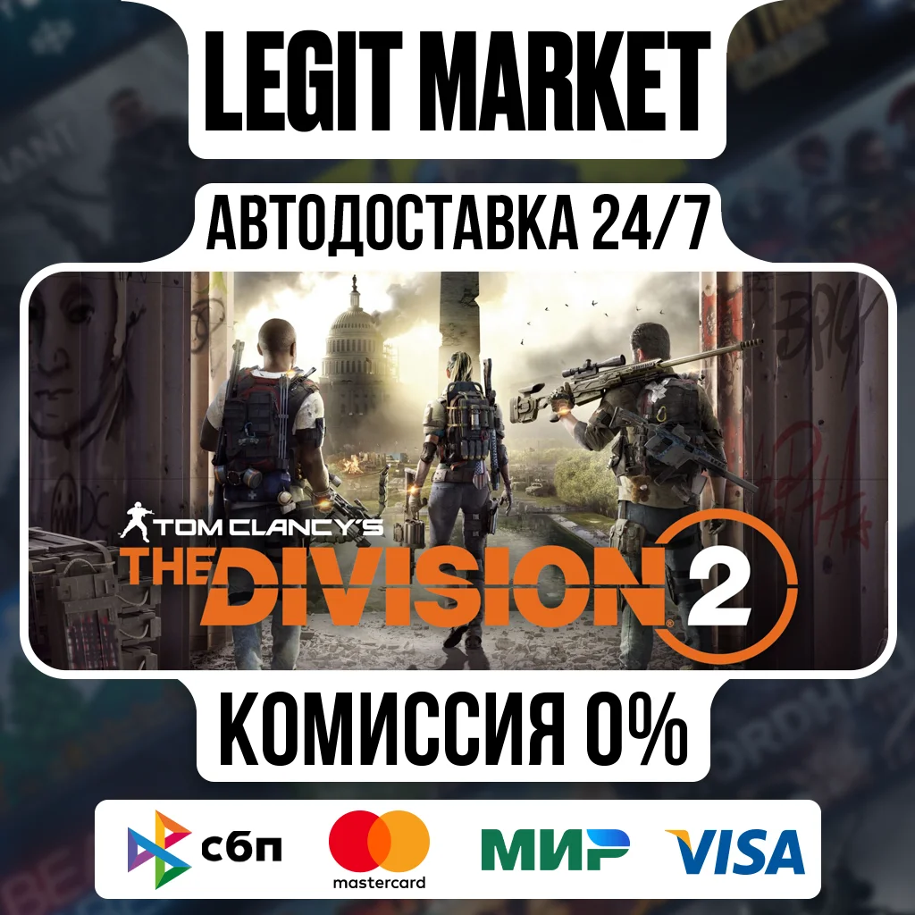 tom clancy acute s the division 2 - автодоставка - ру мир скачать мгно