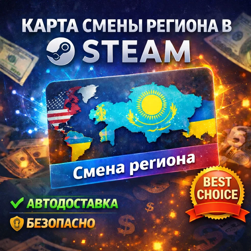 Карта для смены региона Steam - мгновенная доставка, гарантия 2026