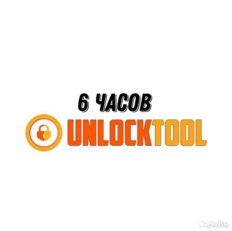 unlocktool аренда 6 часов - мгновенная разблокировка устройств с гаран
