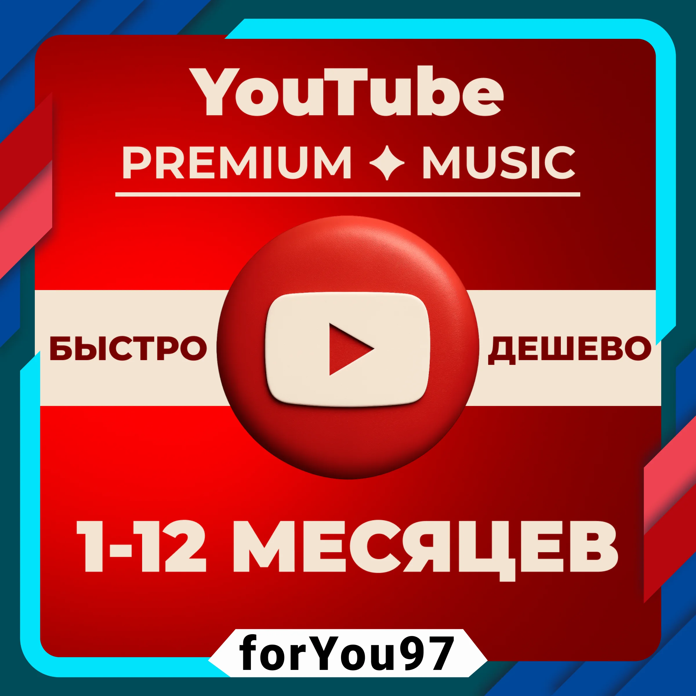 ❤️YOUTUBE PREMIUM✦ 3-12 ✦ МЕСЯЦА✦🎁БЫСТРО