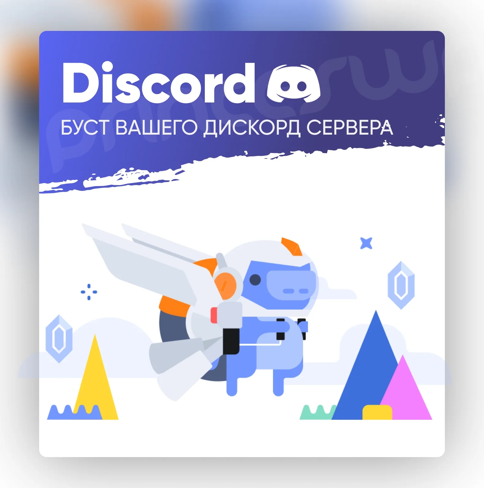 ⚡ 1 МИН 🟪🚀БУСТ ВАШЕГО ДИСКОРД СЕРВЕРА НА 1-3 МЕСЯЦА ✅Гарантия