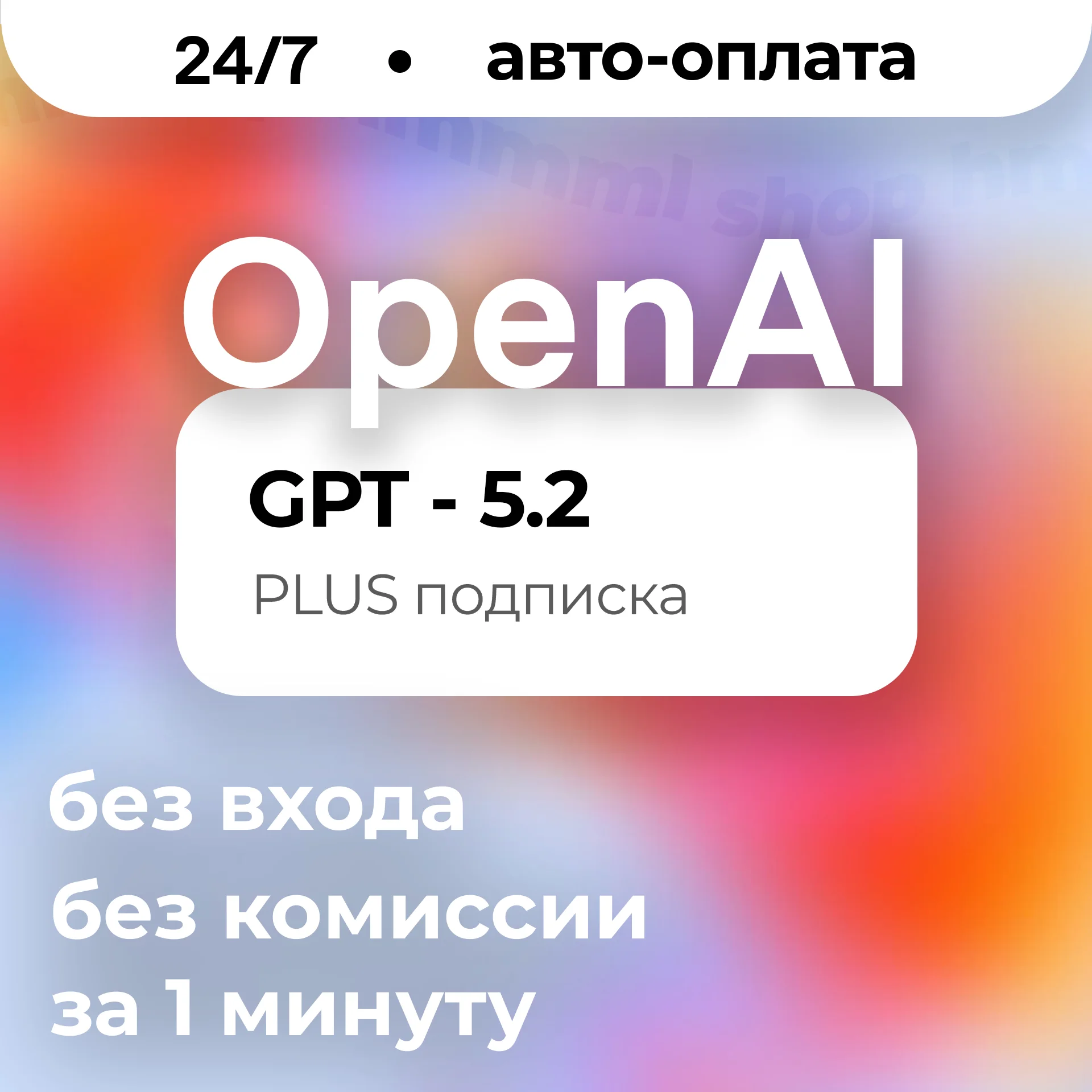 24/7 | ChatGPT 5.5 | PLUS | PRO | GO | CODEX | ЛИЧНЫЙ АККАУНТ