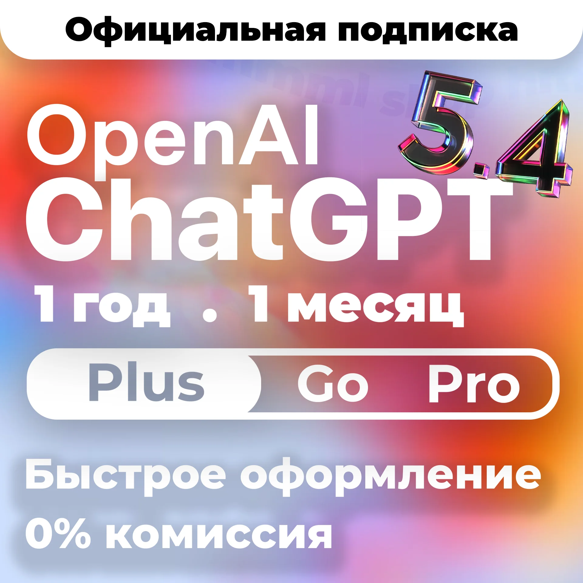 [24/7 АВТО] ChatGPT 5.5 PLUS | PRO X20| GO | CODEX 1 М ПОДПИСКА / ПРОДЛЕНИЕ / ЧАТ ГПТ
