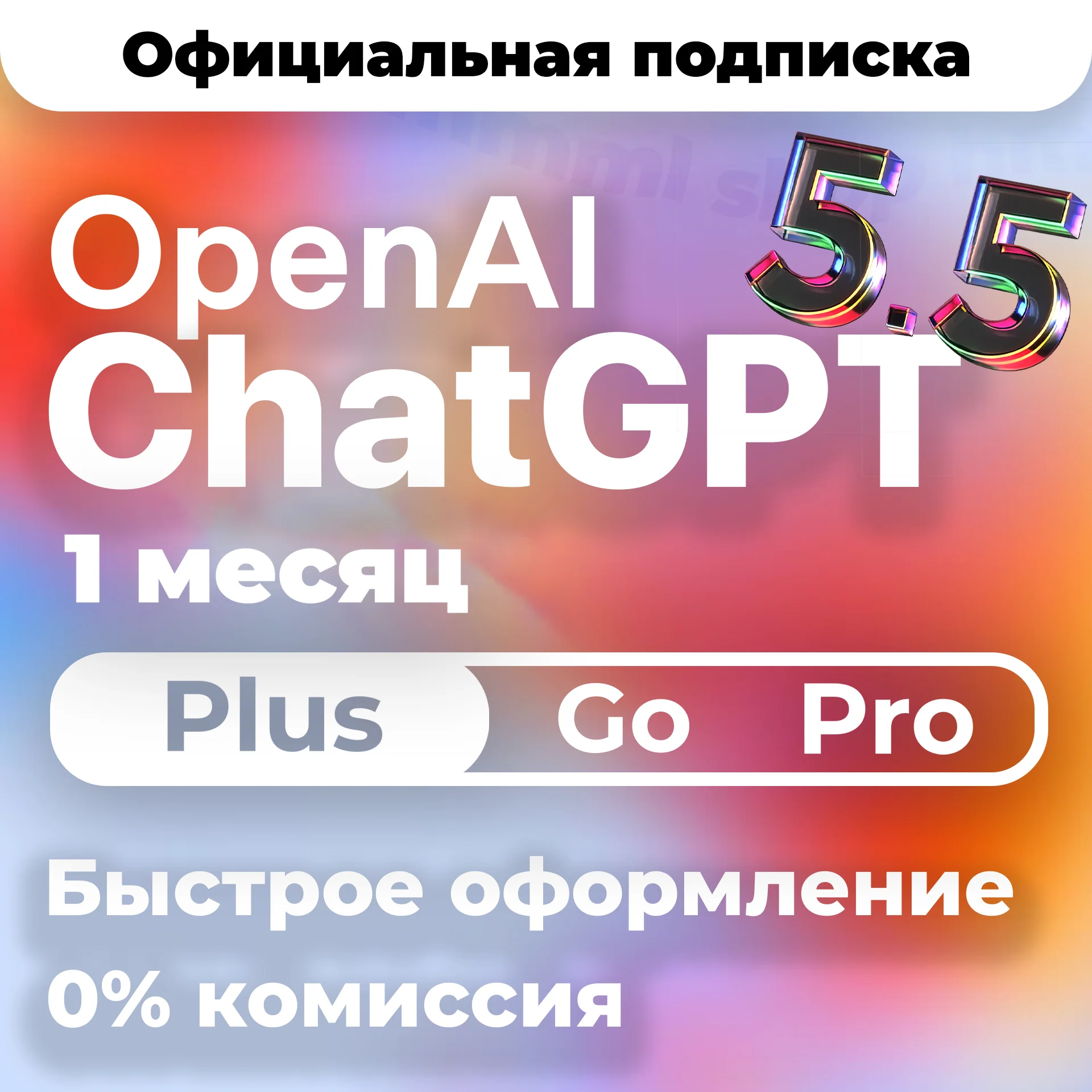 [24/7 АВТО] ChatGPT 5.5 PLUS | PRO X20| GO | CODEX 1 М ПОДПИСКА / ПРОДЛЕНИЕ / ЧАТ ГПТ