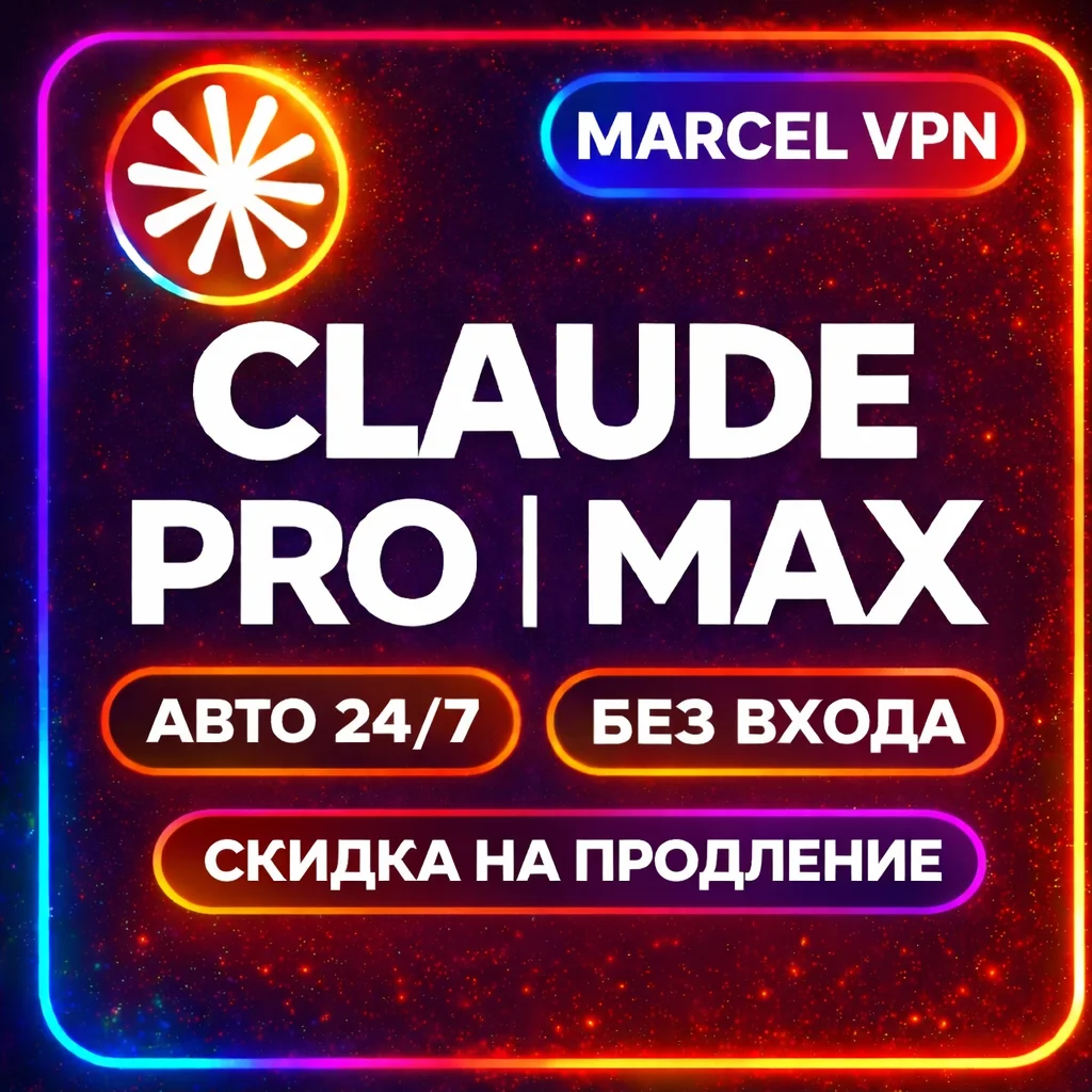 [АВТО 24/7] |ГАРАНТИЯ] CLAUDE 4.7 AI PRO| MAX | БЕЗ ВХОДА | Code | НА ВАШ АККАУНТ
