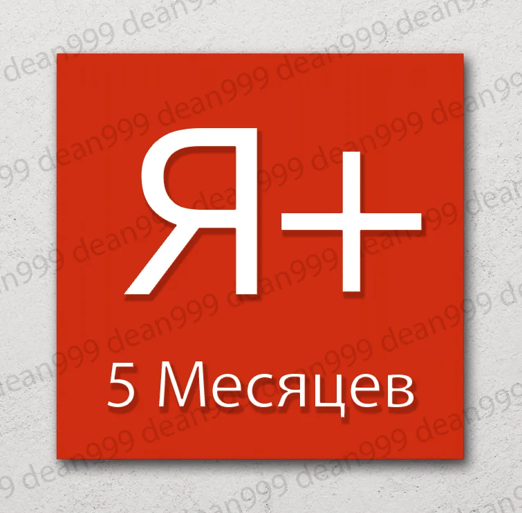 🔺 Я+ | 5 МЕСЯЦЕВ - 150 дней | Приглашение в семью | НА ЛЮБОЙ АККАУНТ🔥 | 💳 0%