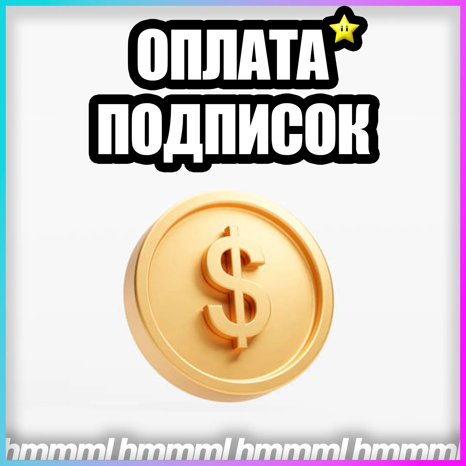 АИ 🔥 ОПЛАТА НЕЙРОСЕТЕЙ 🔥 БЫСТРО +🔥НА ВАШ АККАУНТ