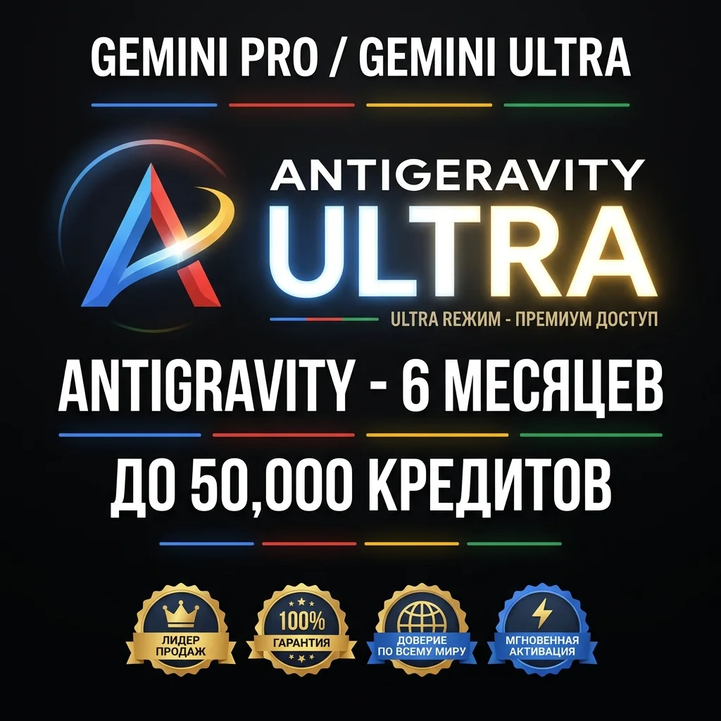Google AI Pro/Ultra | Ultra — инвайт | 6 мес + Antigravity | 5K–50K кред | Veo 3.1