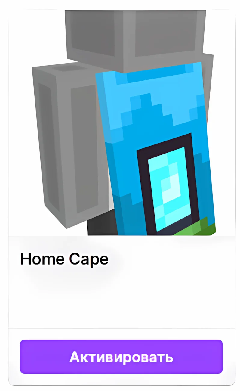 МАЙНКРАФТ 🪓【Home Cape】🏗️СКИН • ТВИЧ ДРОПЫ / ДРОПСЫ • JAVA & BEDROCK•GLOBAL