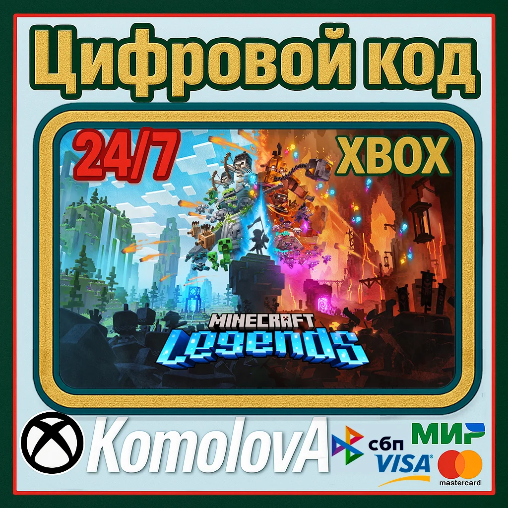 🌍ВЕСЬ МИР Minecraft Legends XBOX КЛЮЧ ВЕСЬ МИР
