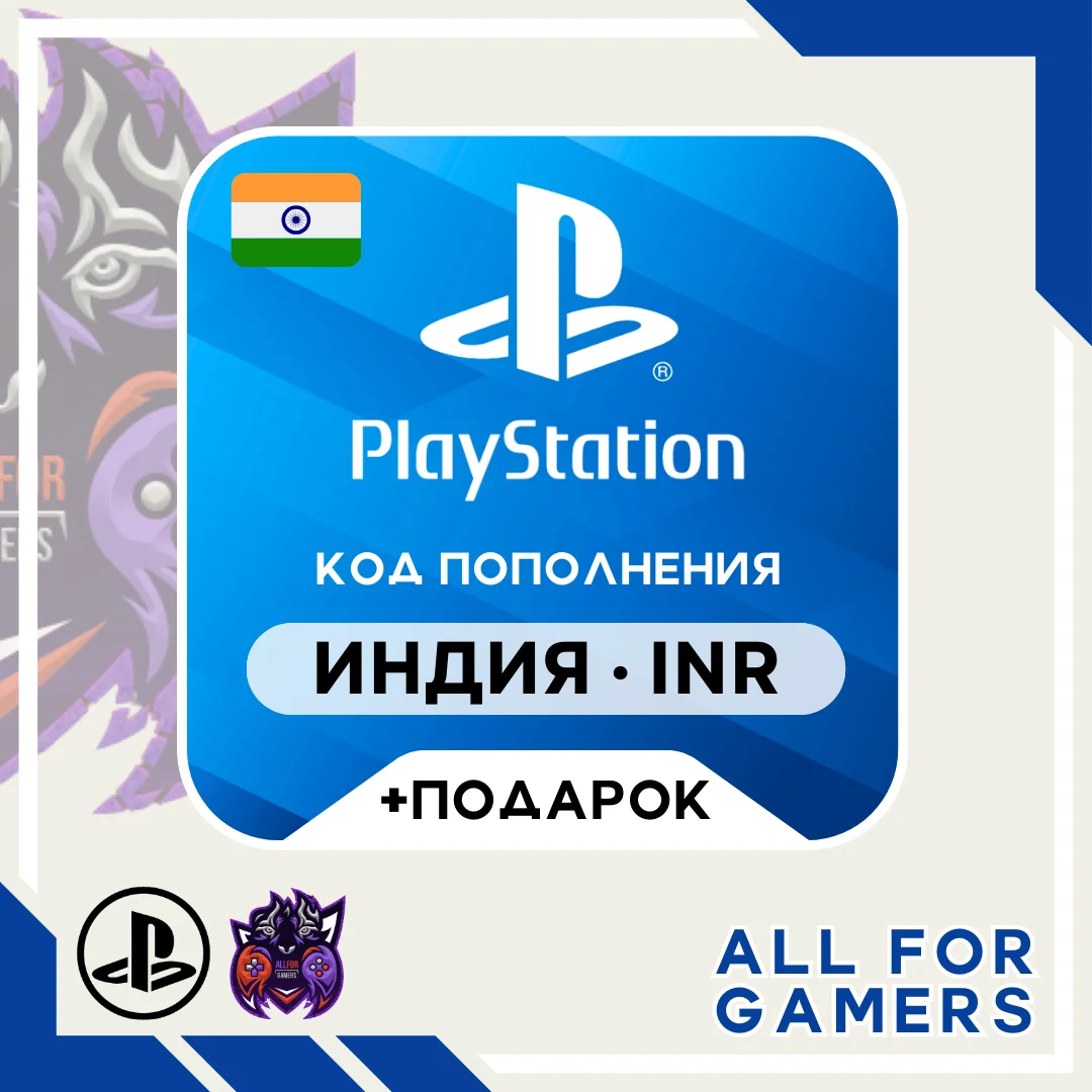 🔹🇮🇳Карта Пополнения Playstation (PSN) 1000-12000 INR (Рупии) Индия + ПОДАРОК🎁