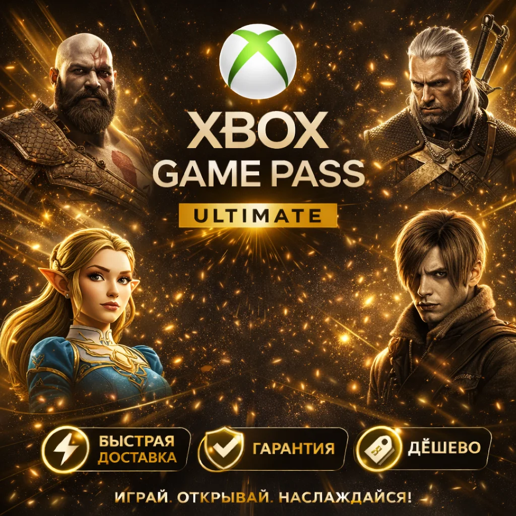 СУПЕР ДЁШЕВО XBOX GAME PASS ULTIMATE | ESSENTIAL | PREMIUM БЫСТРАЯ ДОСТАВКА