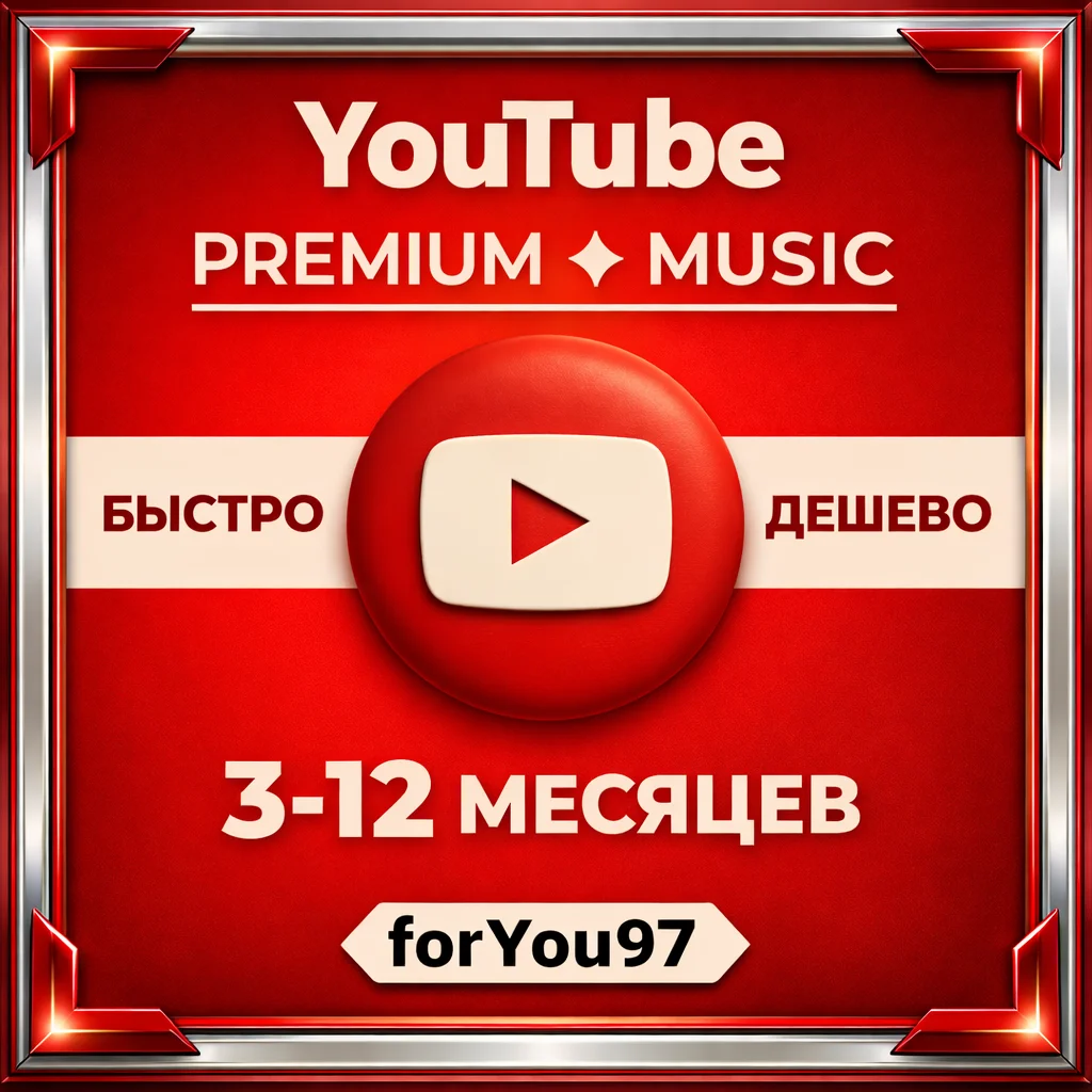 ❤️YOUTUBE PREMIUM✦ 3-12 ✦ МЕСЯЦА✦🎁БЫСТРО